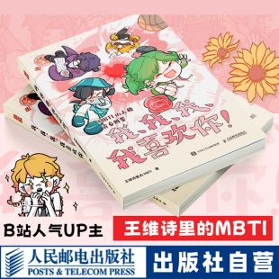 官方自营 还原Z世代本真 我我我我喜欢你 MBTI恋爱漫画MBTI青春校园轻心理学漫画 青春 王维诗里