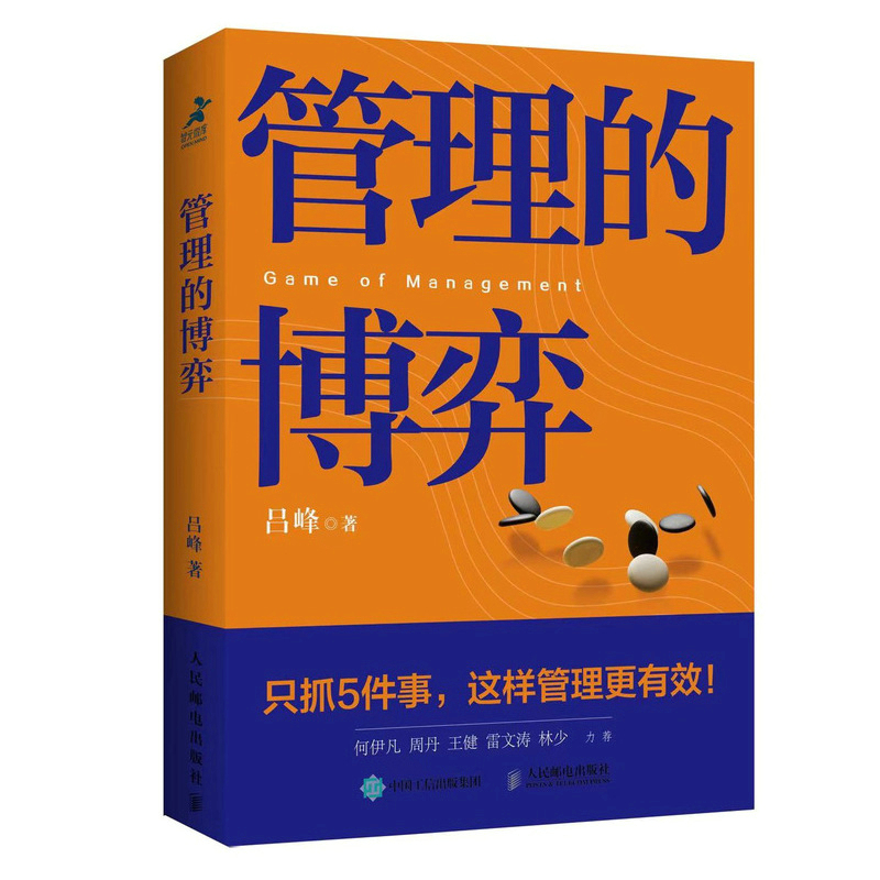 管理的博弈吕峰管理学书籍