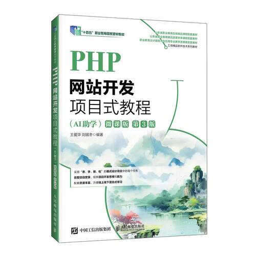 PHP网站开发项目式教程