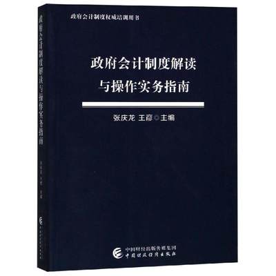 政府会计制度解读与操作实务指南 张庆龙,王彦 编 中国财政经济出版社