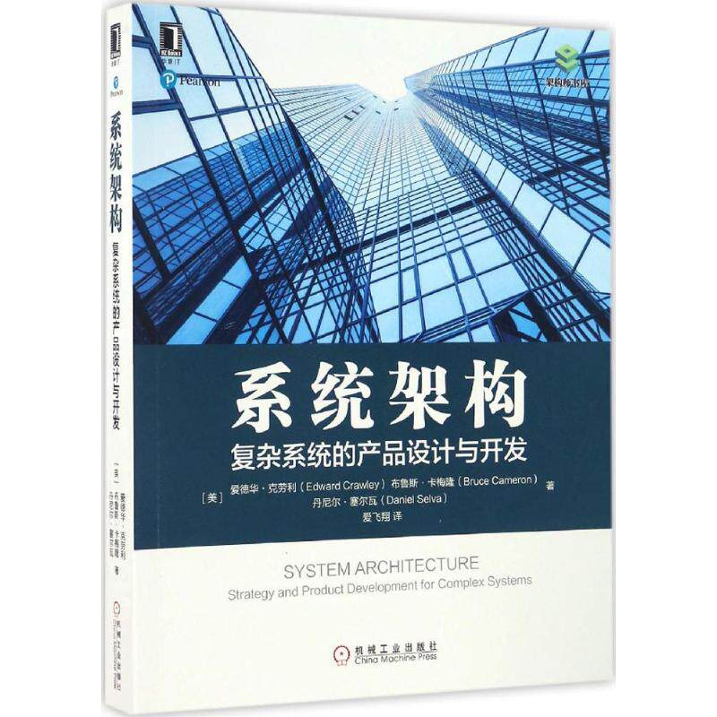 系统架构:复杂系统的产品设计与开发 (美)爱德华·克劳利(Edward Crawley) 等 著;爱飞翔 译 著 机械工业出版社使用感如何?