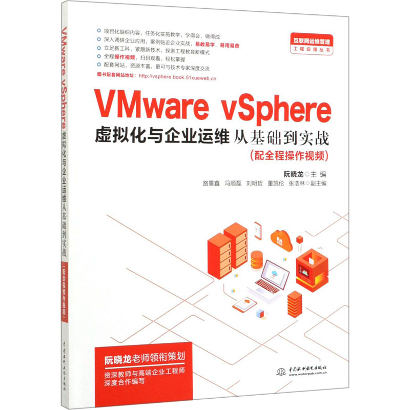 VMware vSphere虚拟化与企业运维从基础到实战 阮晓龙 编 中国水利水电出版社 书籍/杂志/报纸 其它计算机/网络书籍 原图主图