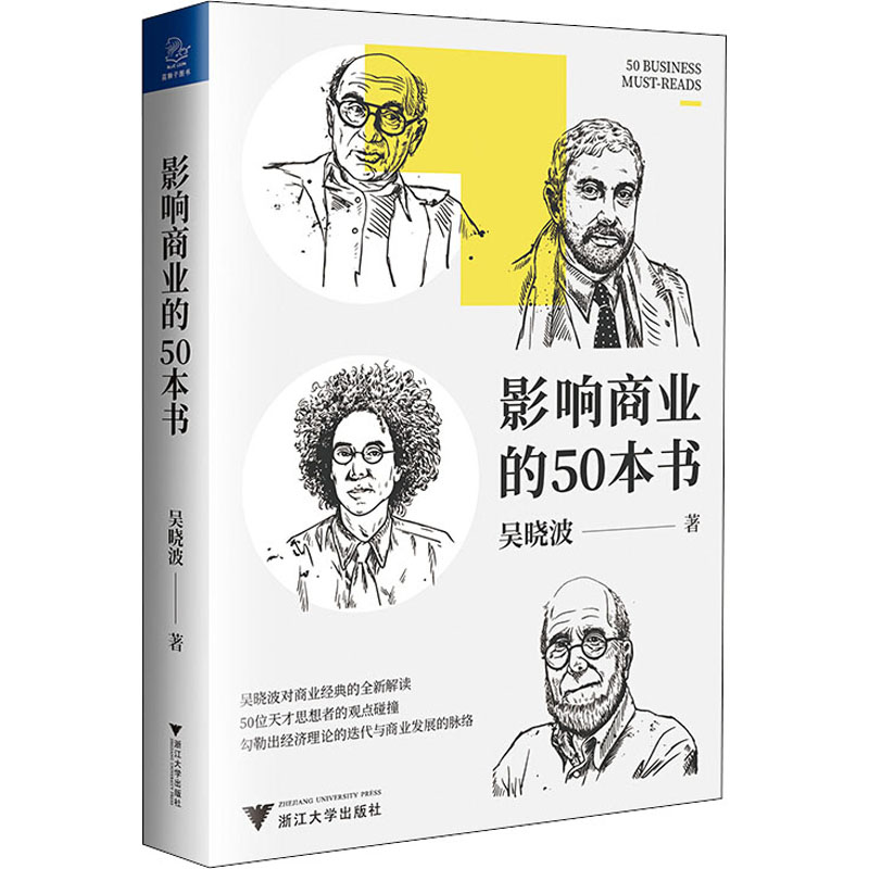 影响商业的50本书 吴晓波 著 浙江大学出版社