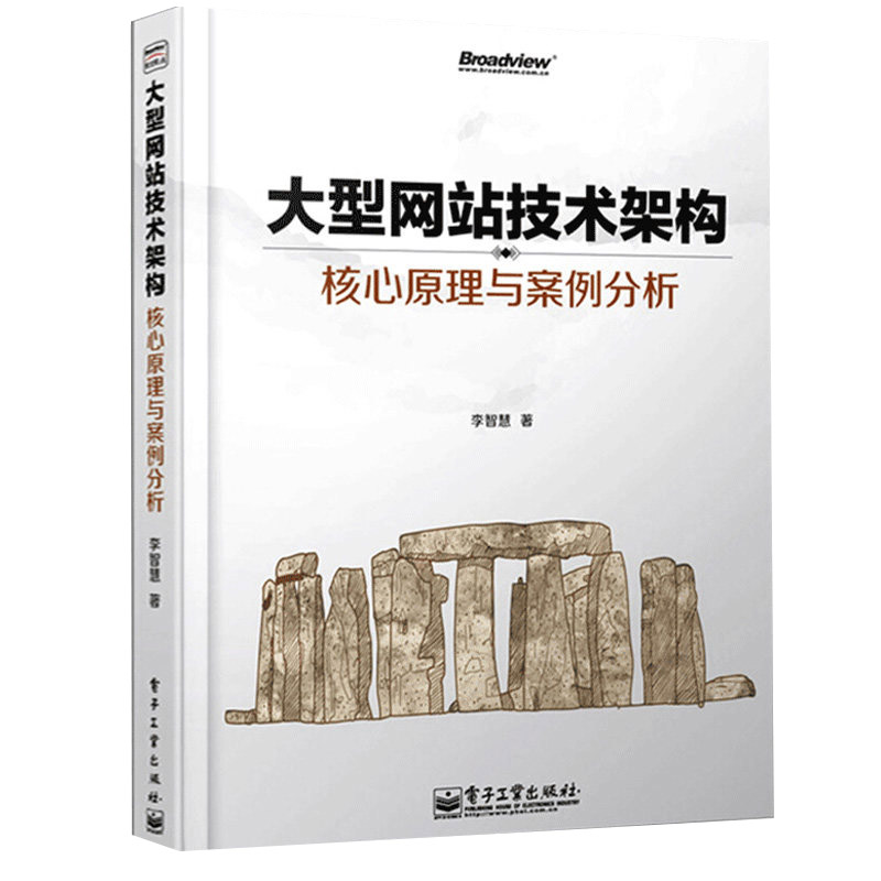 大型网站技术架构:核心原理与案例分析李智慧著电子工业出版社