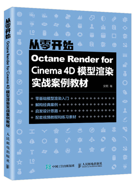 Octane Render for Cinema 4D模型渲染实战案例教材 c4d教程书建模灯光渲染技术入门三维设计教程