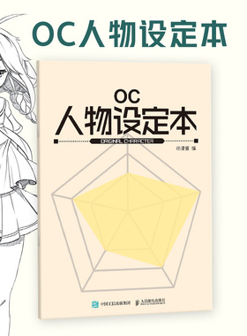 OC人物设定本 人设立绘头像OC宝典动漫角色设计教程辅助绘画册临摹本动漫人物绘画教程临摹手绘本漫画教程书