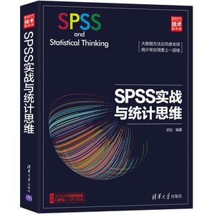 清华大学出版 SPSS实战与统计思维 著 武松 社