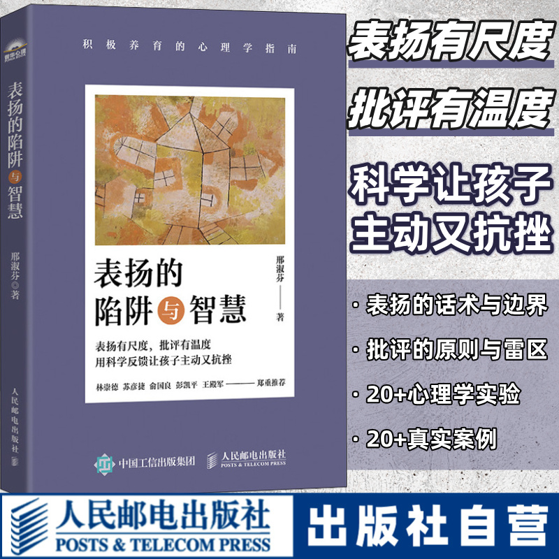 【官方自营】表扬的陷阱与智慧 积极养育的心理学指南 师大心理学教授著彭凯平推荐积极心理学积极养育心理学儿童心理学书籍
