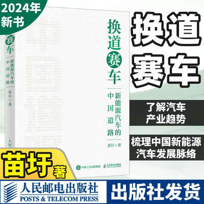 换道赛车 新能源汽车的中国道路 苗圩著 解读新能源汽车行业发展史决策和政策方向电动车发展趋势书籍