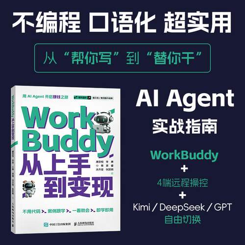 WorkBuddy从上手到变现