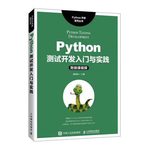 Python测试开发入门与实践 python语言程序设计基础web开发 python编程从入门到实战 编程零基础自学教程