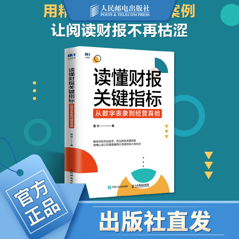 读懂财报关键指标 从数字表象到经营真相 财务管理书籍黄玲财务报表财报企业经营投融资决策