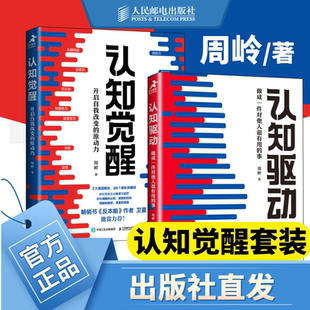 认知觉醒认知驱动周岭套装2册 做成一件对他人很有用的事 认知觉醒姊妹篇周岭成功励志书籍成长精进采铜古典成甲卫蓝推荐