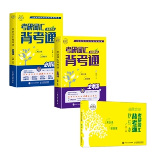 朱伟恋词2024 考研词汇背考通/考研词汇背考通默写本