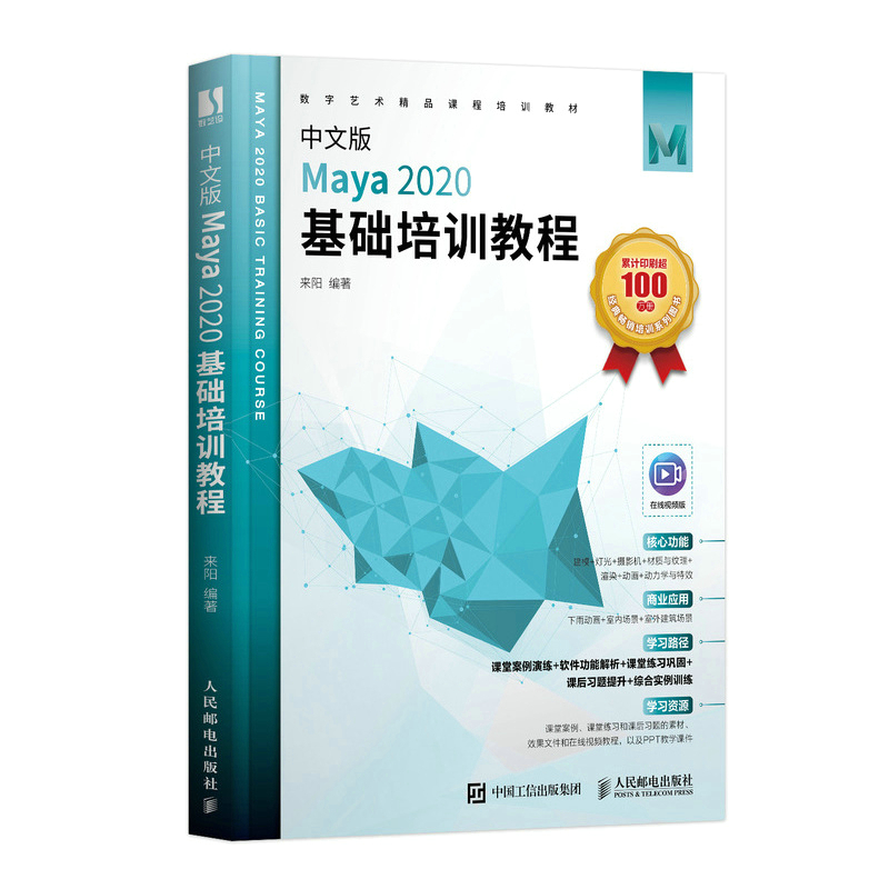 【官方自营】中文版Maya 2020基础培训教程 maya 2020自学教程灯光材质渲染动画三维建模maya教程书籍