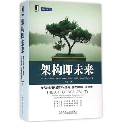 架构即未来:现代企业可扩展的Web架构、流程和组织(原书第2版) (美)马丁 L.阿伯特(Martin L.Abbott) 等 著;陈斌 译 著