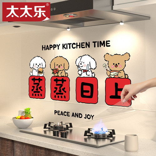 太太乐厨房防油贴纸蒸蒸日上小狗