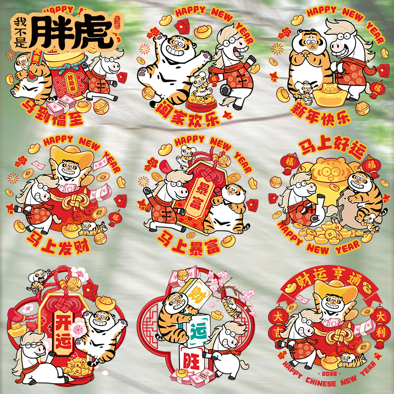 胖虎2026新年静电窗贴窗花
