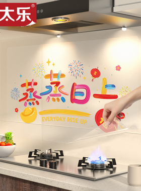厨房防油贴纸灶台贴膜蒸蒸日上新年乔迁之喜新家装饰墙壁自粘2026
