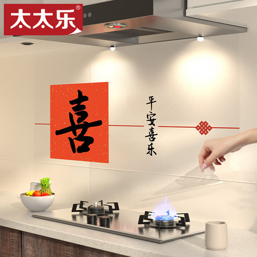 太太乐厨房防油贴纸乔迁之喜装饰