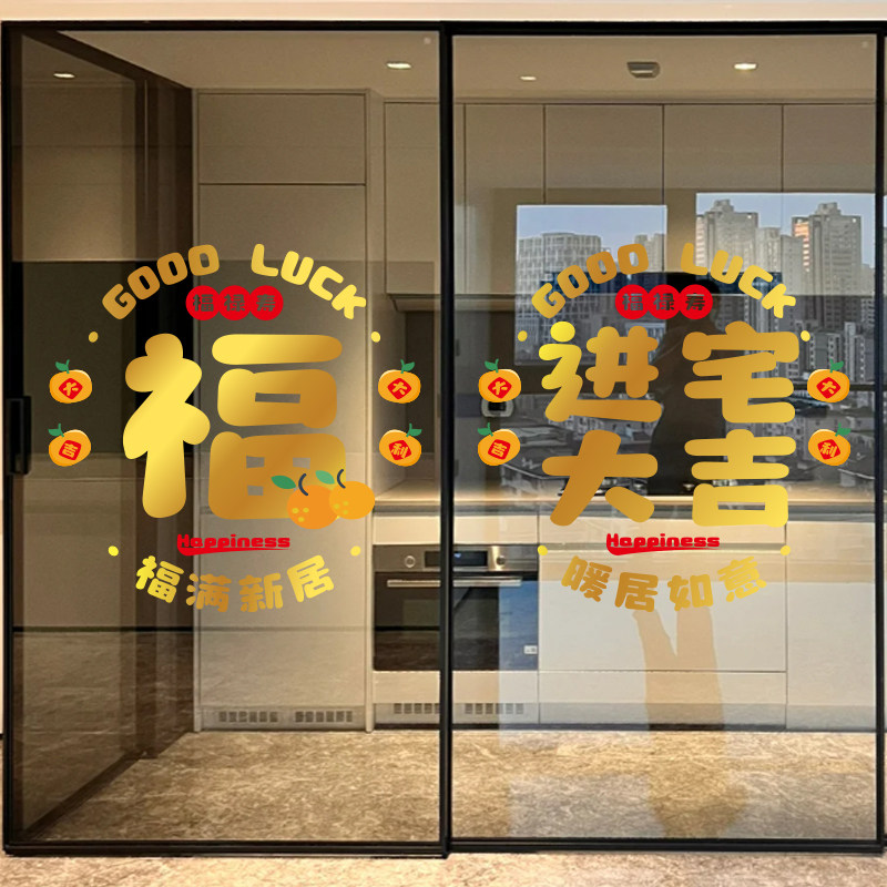 新家静电窗花窗贴装饰贴画玻璃门贴乔迁之喜新居布置搬家仪式贴纸