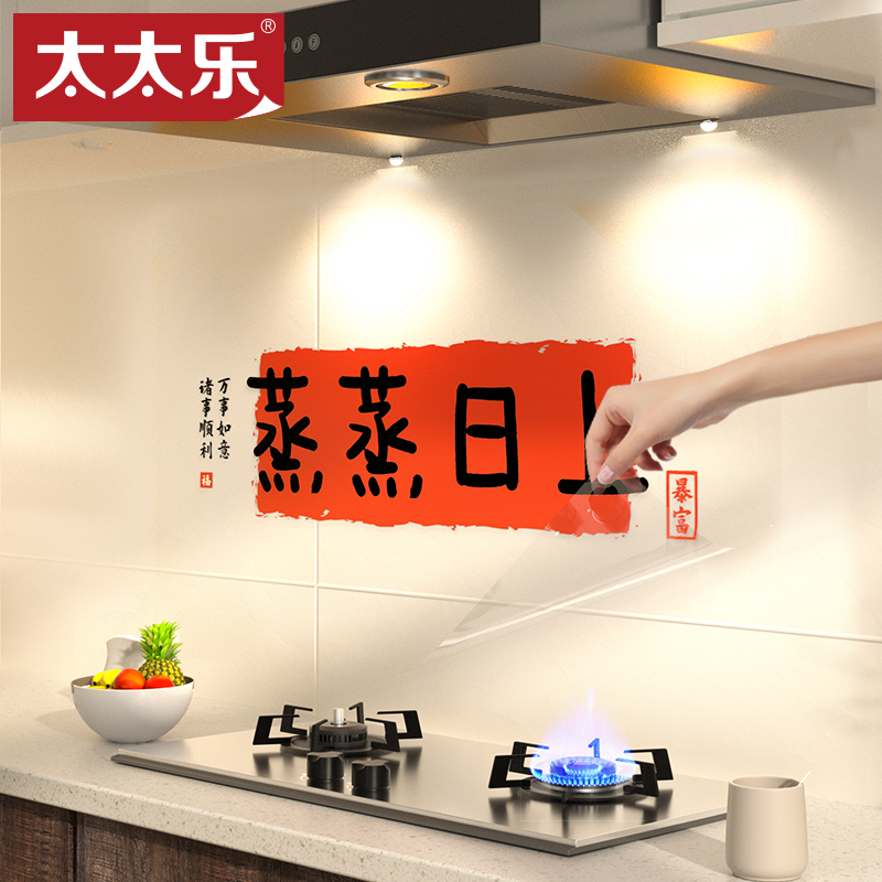 太太乐乔迁之喜蒸蒸日上厨房贴纸