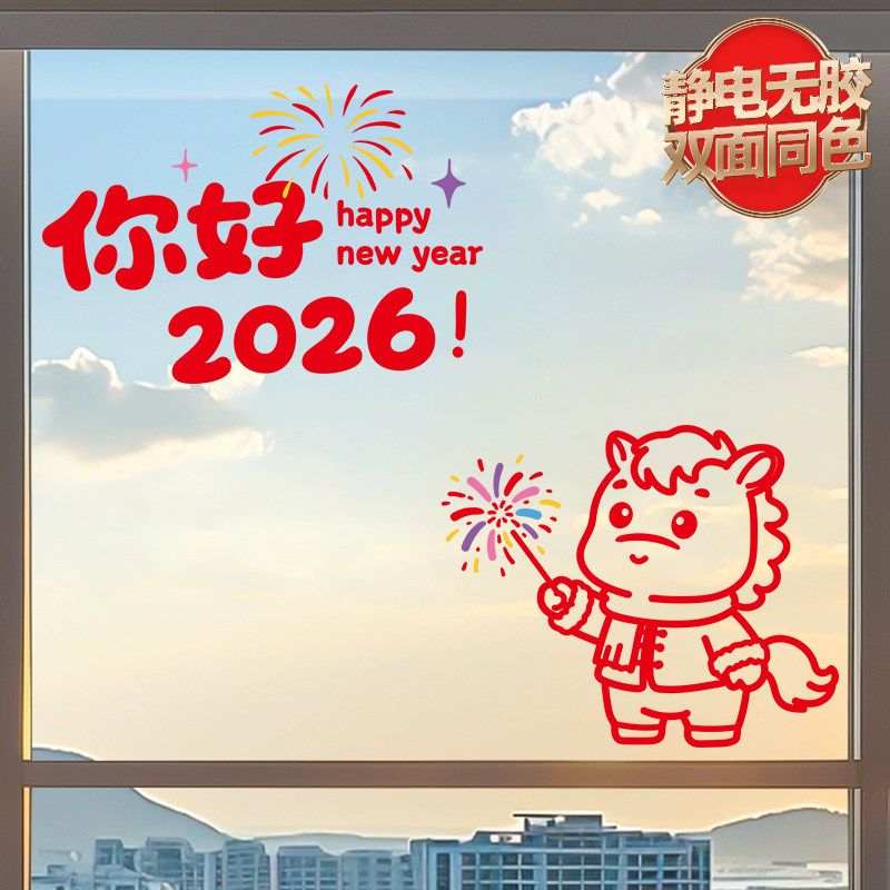 2026新年窗花马年装饰窗户玻璃门贴静电橱窗贴纸春节过年布置贴画,家居饰品,门贴,淘宝优惠券,粉丝福利购,淘宝优惠卷