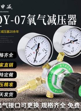 上海YQY-07氧气减压阀气体钢瓶减压器压力表2.5mpa氧气减压表阀厂