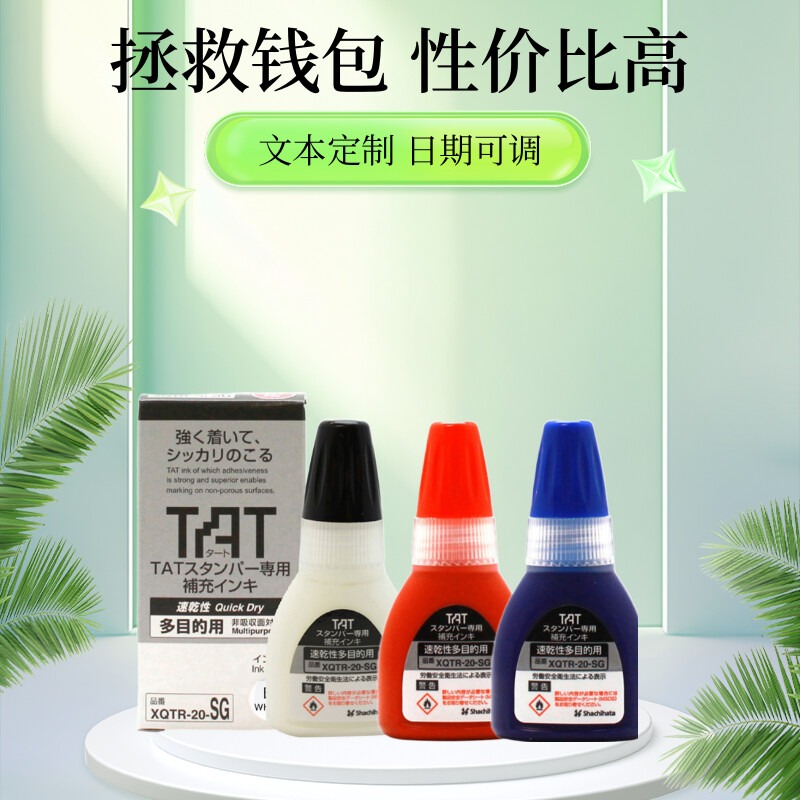 原装日本shachihata旗牌tat工业印章xqtr-20不灭万次章补充印油