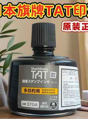 原装日本shachihata旗牌tat多用途stga-1工业印油55ml金属塑胶