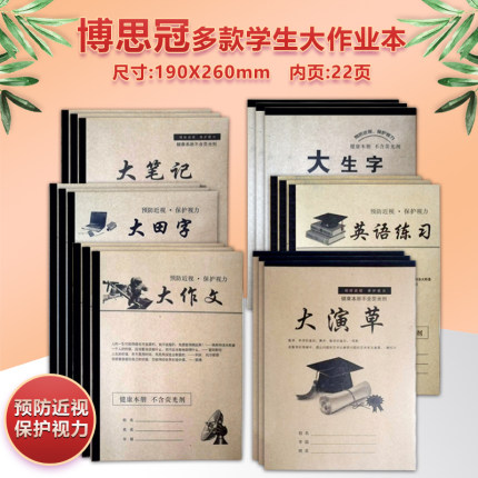 博思冠大号作业本16k英语本大演草数学语文作文本田字格济南发货