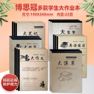 博思冠大号作业本16k英语本大演草数学语文作文本田字格济南发货