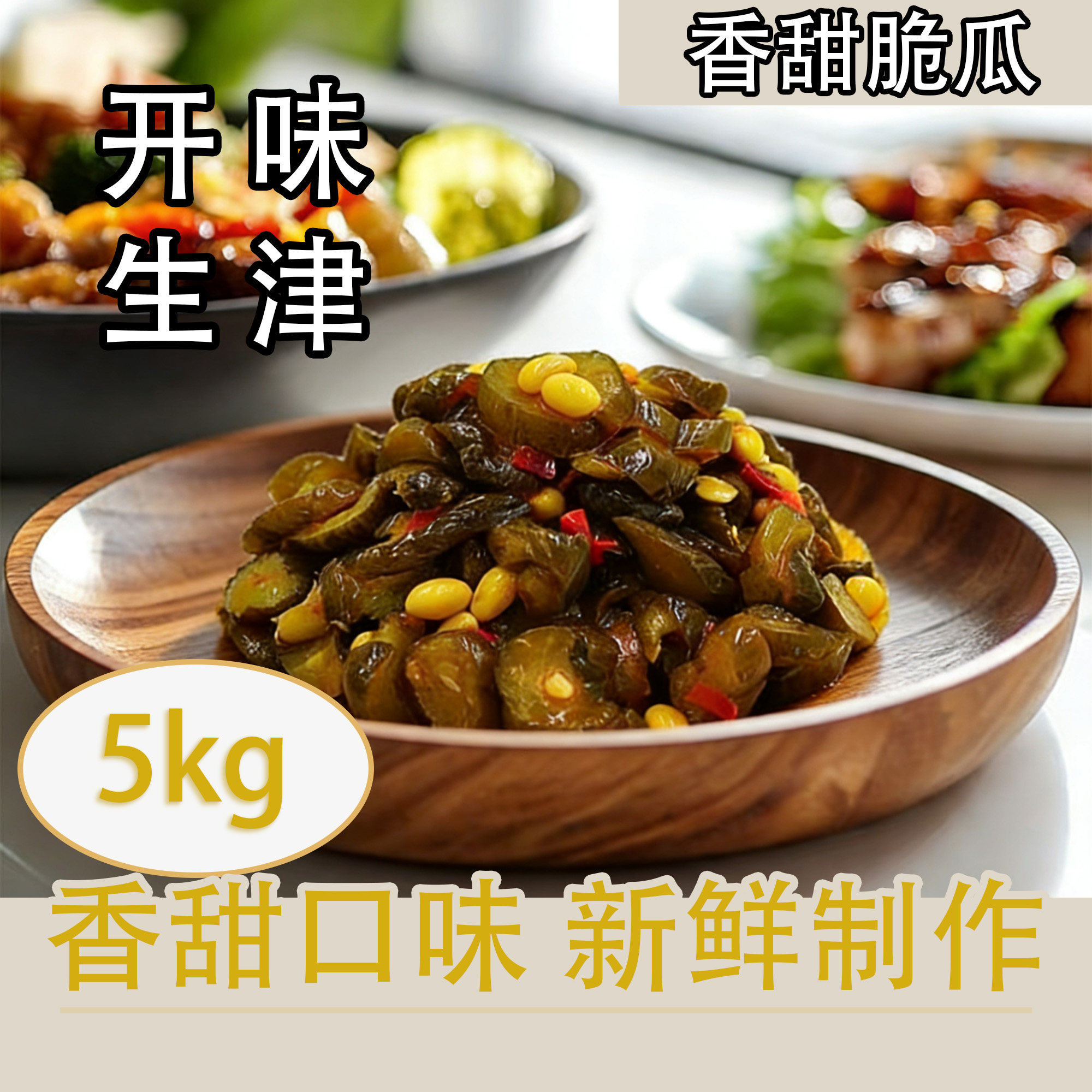 御坊斋香甜脆瓜5kg开味下饭菜速食专用小包装,水产肉类/新鲜蔬果/熟食,腌制/榨菜/泡菜,淘宝优惠券,粉丝福利购,淘宝优惠卷