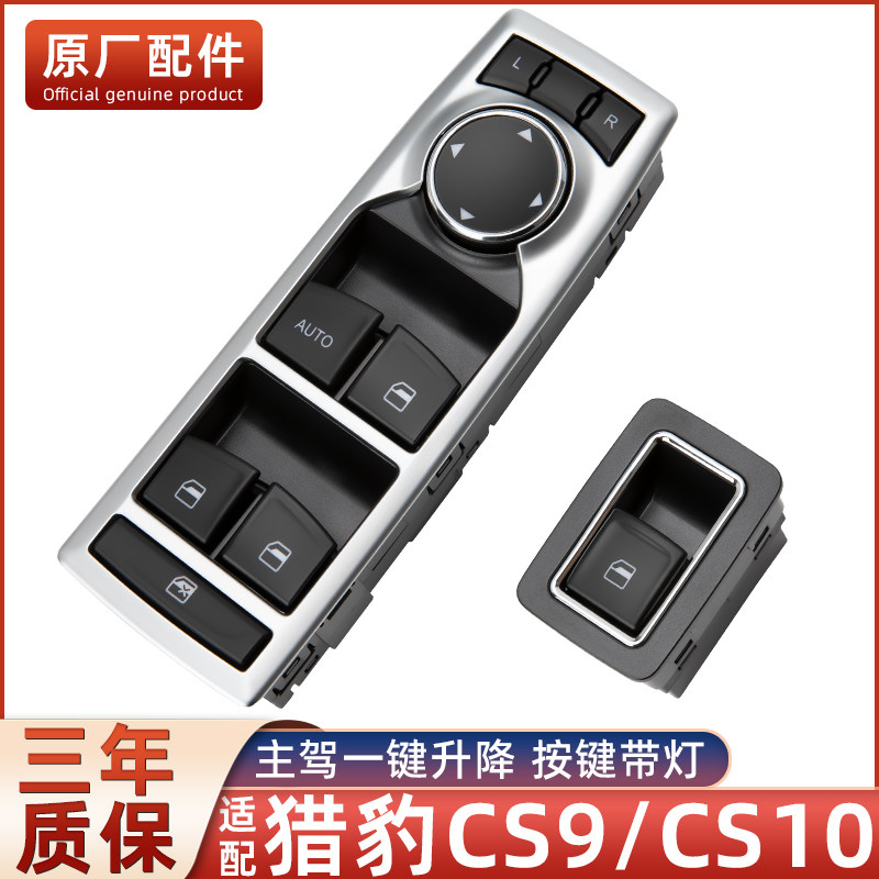 适配长丰猎豹汽车cs10玻璃升降器开 关cs9车窗按键钮总成原厂配件
