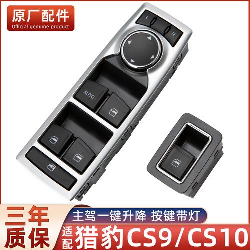 适配长丰猎豹汽车cs10玻璃升降器开 关cs9车窗按键钮总成原厂配件