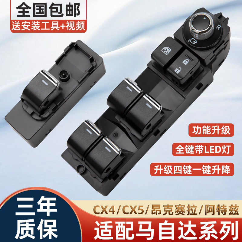 适配Mazda昂克赛拉玻璃升降器开 关阿特兹cx4cx5升级一键升降按键