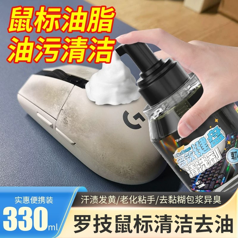 罗技鼠标清洁剂无线键盘手柄耳机仓发黄清洗油腻免洗去油去污神器