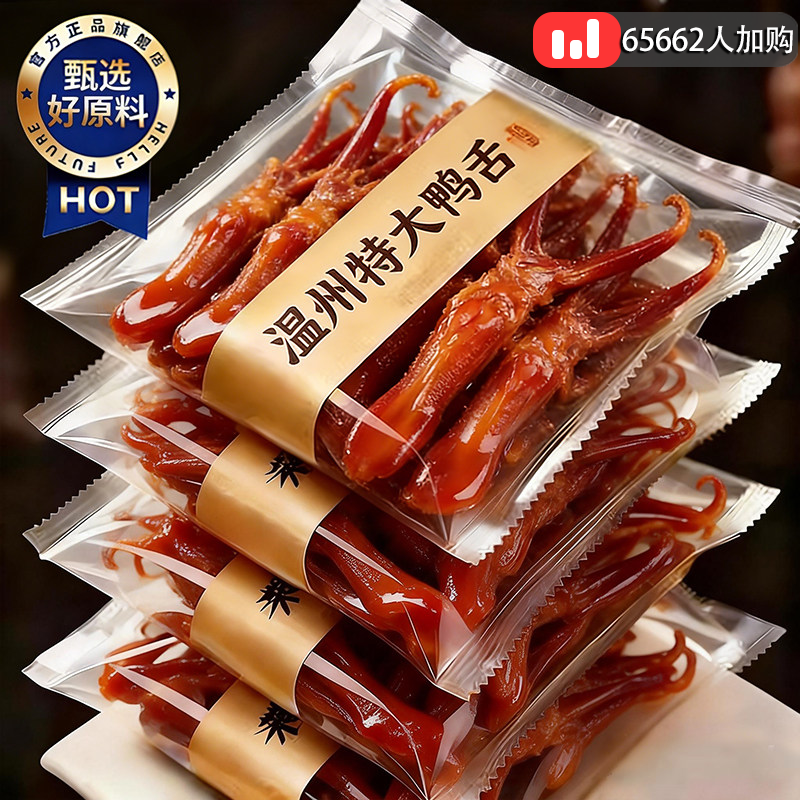 央妈推荐鸭舌特大温州特产酱香鸭货开袋即食卤味熟食休闲解馋零食