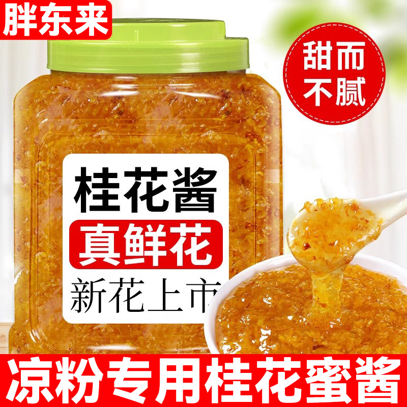 胖东来桂花蜜酱正宗糖桂花酱蜂蜜糖浆冰粉家用果酱专用摆摊商用