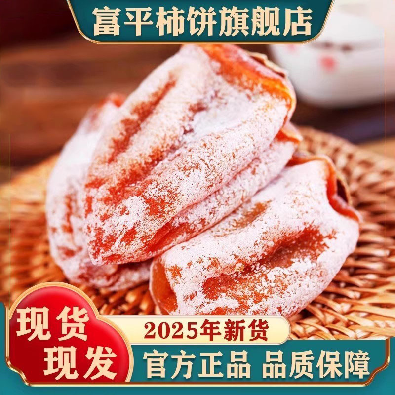 陕西富平柿饼官方旗舰店特级正宗流心柿饼子农家自然白霜一级柿饼