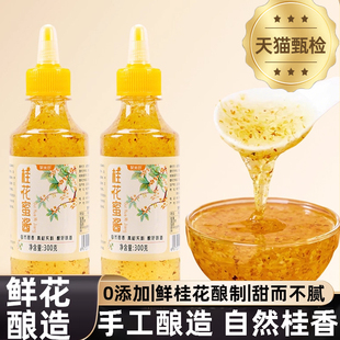正品桂花蜜正宗老字号桂花蜜酱食用天然家用冰粉调味官方旗舰店