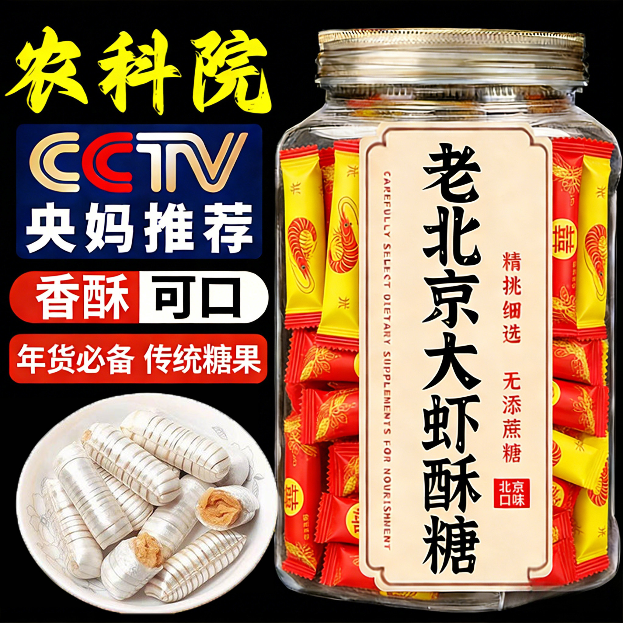 老北京木糖醇大虾酥糖官方旗舰店老式芝麻龙须酥糖喜糖花生酥年货