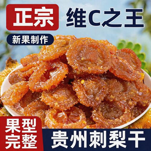 正宗贵州特产刺梨干泡水果脯零食