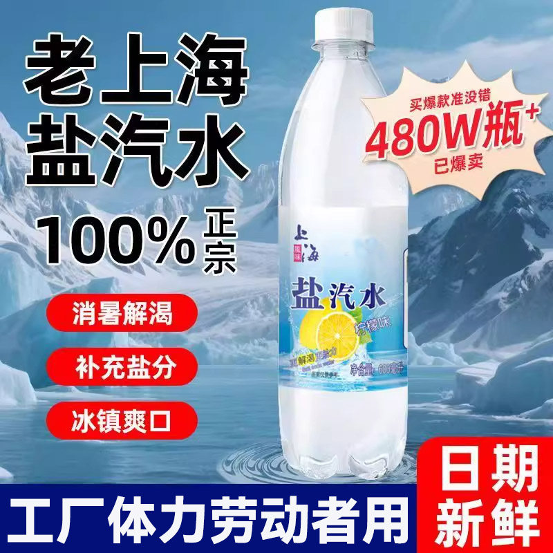 老上海盐汽水夏季重体力活防暑降温整箱24瓶专用正品官方旗舰店