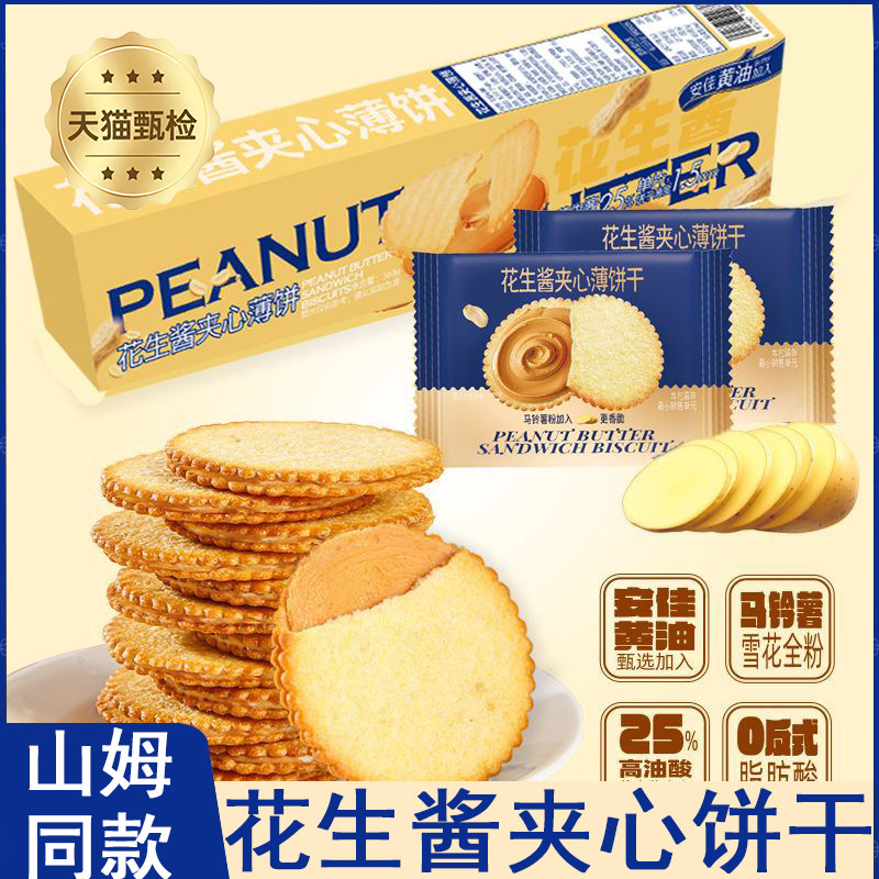 农科院精选花生酱夹心饼干 干推荐双层超薄马铃薯饼干 干网红休闲,零食/坚果/特产,夹心饼干,淘宝优惠券,粉丝福利购,淘宝优惠卷