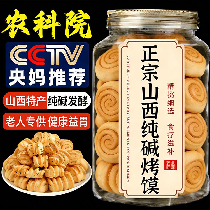 无糖纯碱烤馍控养糖胃山西特产官方旗舰店老式传统糕点心健康零食