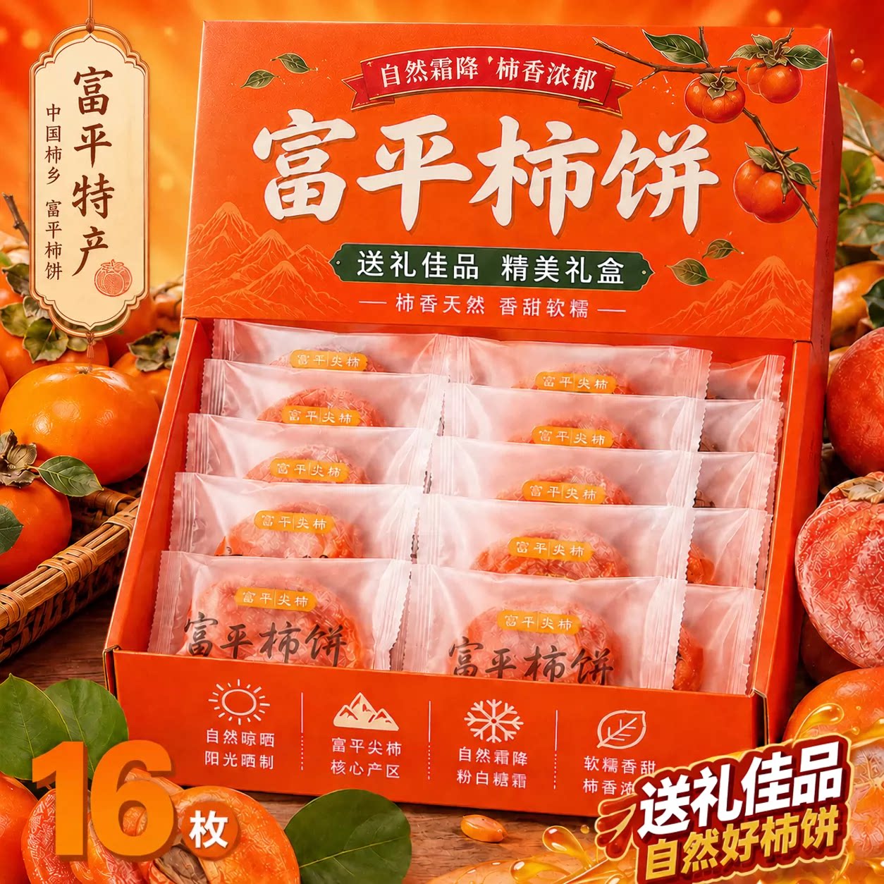 非遗特级富平柿饼官方旗舰店陕西正宗流心柿子吊柿饼礼盒独立包装