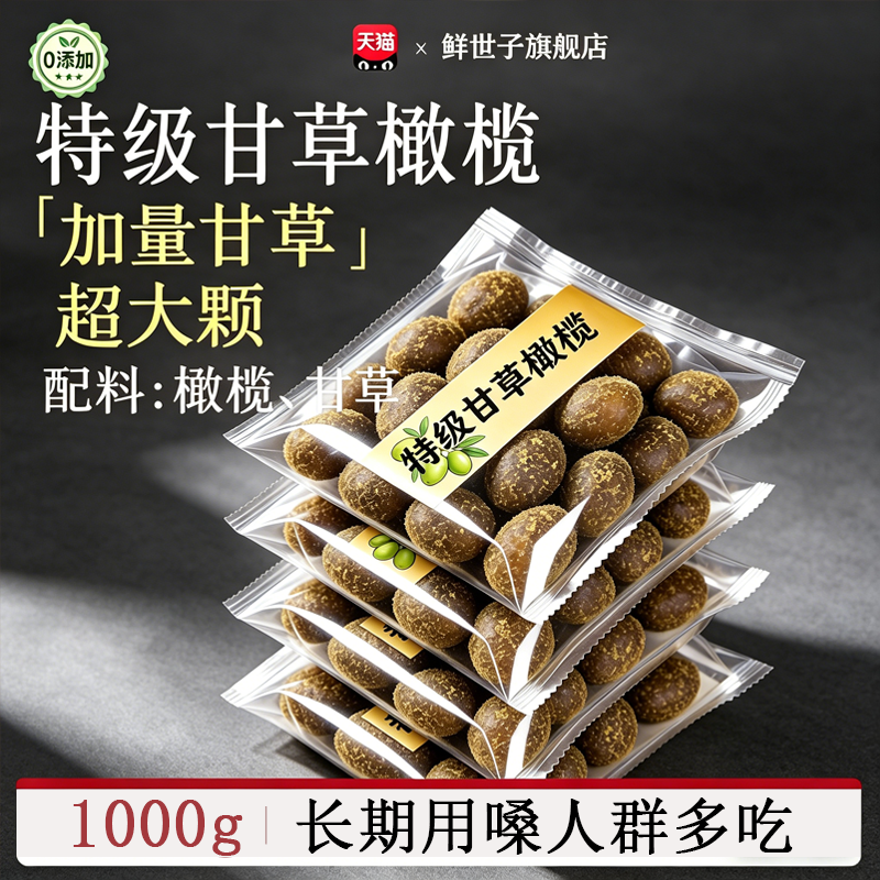 橄榄独立包装正宗橄榄甘草官方旗舰店潮汕特产九制0添加第一名果