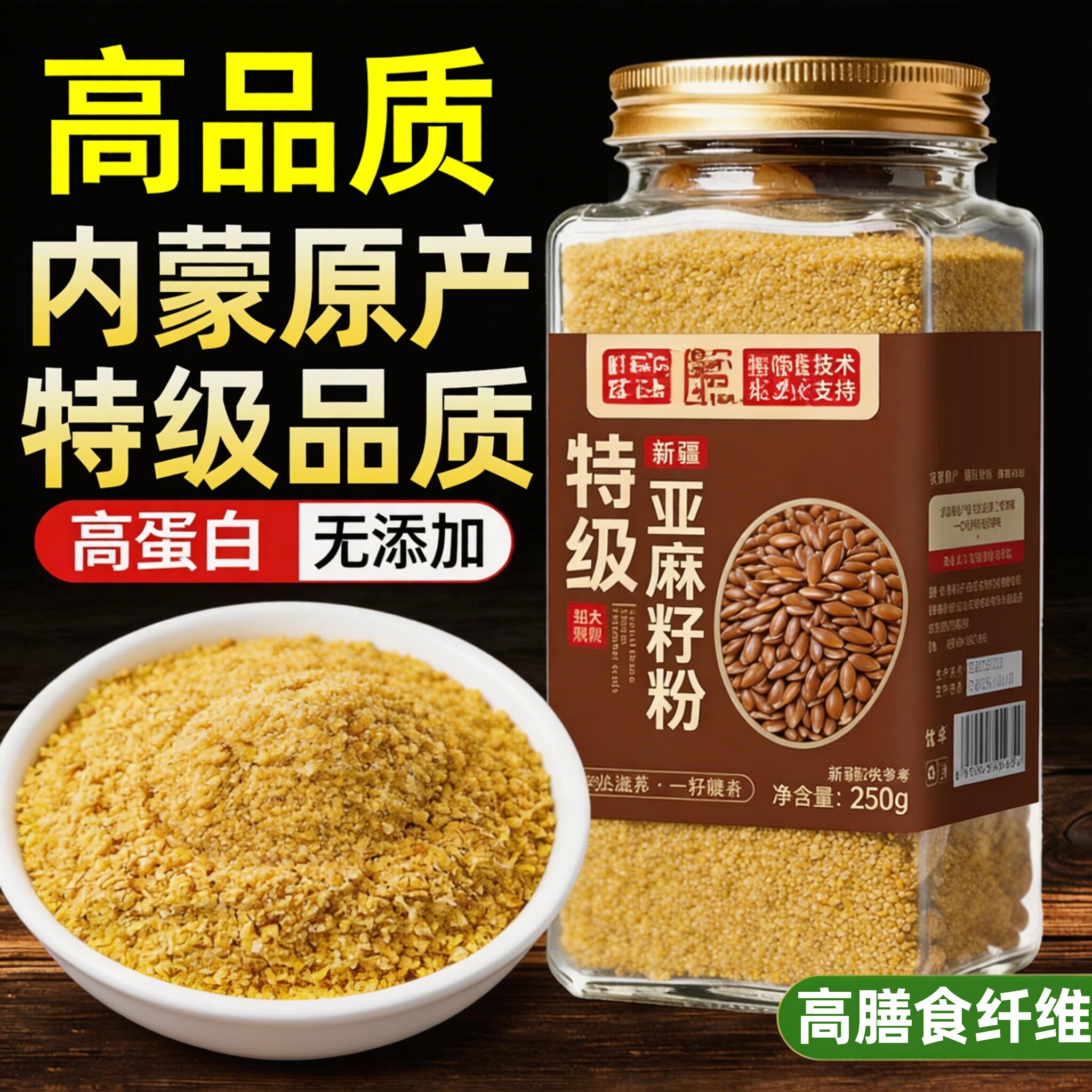 高品质有机熟黄金亚麻籽粉内蒙古纯天然代餐无糖官方旗舰店正品