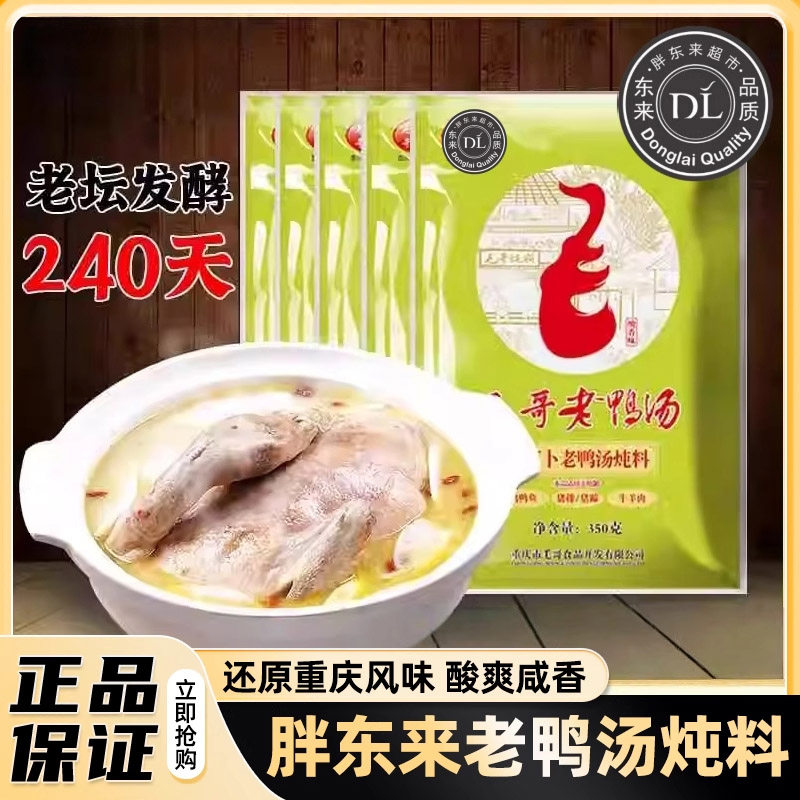 明星同款毛哥老鸭汤酸罗卜旗舰店炖料清汤火锅四川调料酸罗卜调味